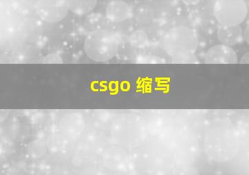 csgo 缩写